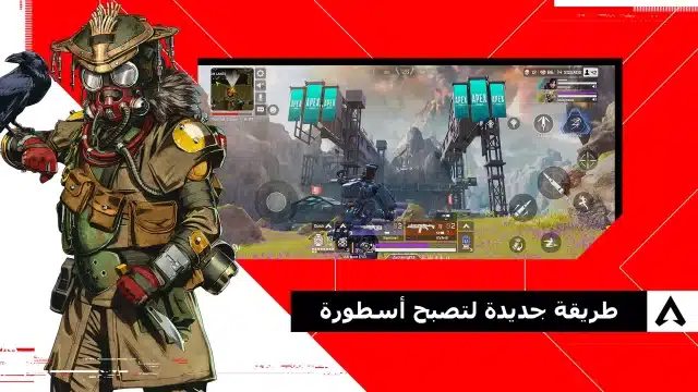 تحميل لعبة أبيكس ليجندز موبايل Apex Legends Mobile APK + obb للاندرويد 2026 أخر إصدار مجانا