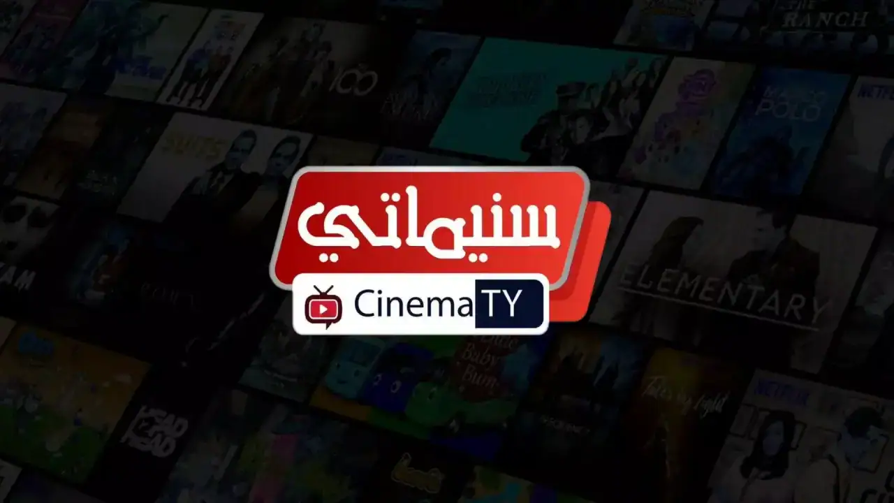تحميل تطبيق سينماتي Cinematy Apk لمشاهدة الافلام والمسلسلات للاندرويد 2026 أخر إصدار مجانا