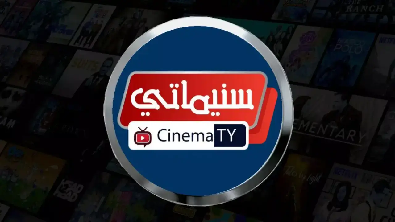 تحميل تطبيق سينماتي Cinematy Apk لمشاهدة الافلام والمسلسلات للاندرويد 2026 أخر إصدار مجانا