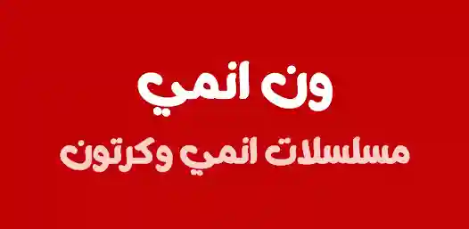 تحميل تطبيق ون انمي One Anime مهكر Apk للاندرويد 2026 أخر إصدار مجانا