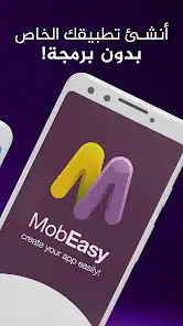 تحميل تطبيق موبيزي Mobeasy انشاء تطبيق اندرويد بدون برمجة للاندرويد 2026 أخر إصدار مجانا