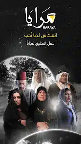 تحميل تطبيق مرايا Maraya مهكر Apk للاندرويد 2026 أخر إصدار مجانا