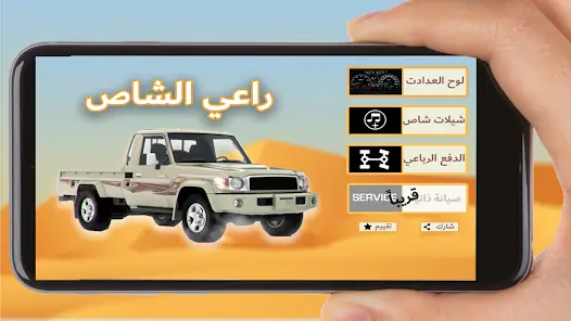 تحميل لعبة راعي الشاص مهكرة Apk للاندرويد 2026 أخر إصدار مجانا