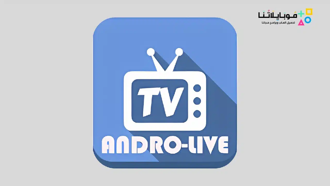 تحميل برنامج لمشاهدة القنوات المشفرة بدون تقطيع للهاتف