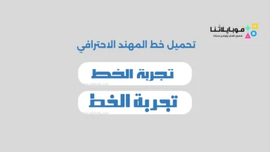 تحميل خط المهند الاحترافي