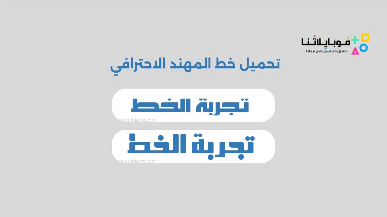 تحميل خط المهند الاحترافي