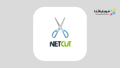 تحميل نت كت برو NetCut Pro
