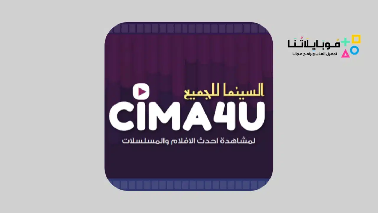 تحميل تطبيق السينما للجميع سيما فور يو cima4u apk
