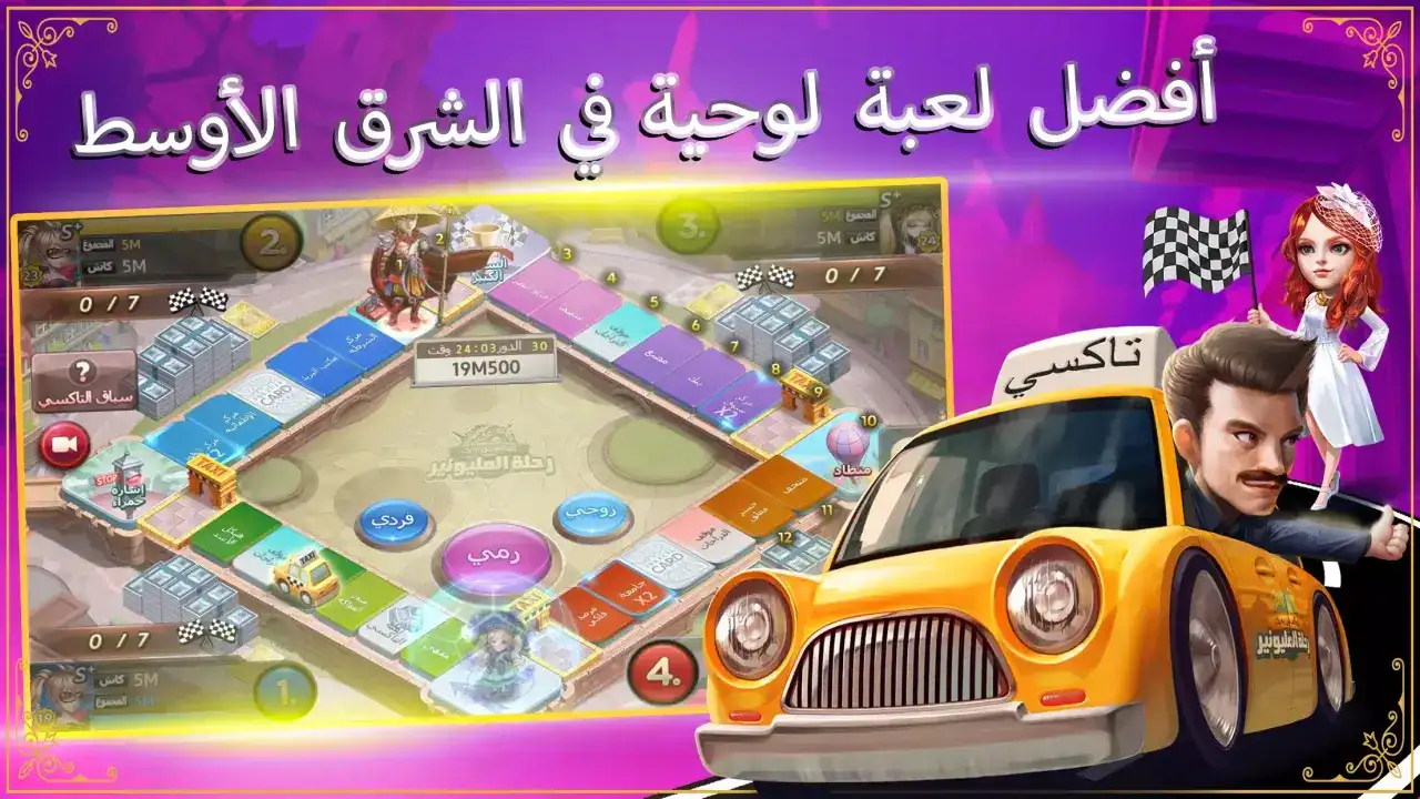 تحميل لعبة رحلة المليونير Travelling Millionaire مهكرة Apk للاندرويد 2026 أخر إصدار مجانا