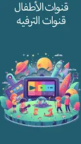 تحميل تطبيق تلفزيون العرب Arabic Tv مهكر Apk للاندرويد 2026 أخر إصدار مجانا