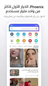 تحميل متصفح فينيكس Phoenix Browser مهكر Apk للاندرويد 2026 أخر إصدار مجانا