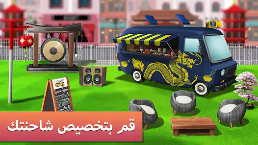 تحميل لعبة Food Truck Chef مهكرة Apk للاندرويد 2026 أخر إصدار مجانا