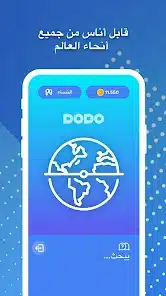 تحميل تطبيق دودو Dodo دردشة فيديو 2026 للاندرويد أخر إصدار مجانا