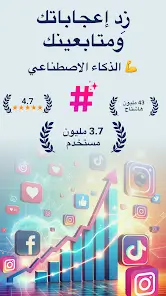 تحميل تطبيق Hashtags AI مهكر Apk إنشاء هاشتاج بالذكاء الاصطناعي للاندرويد 2026 أخر إصدار مجانا