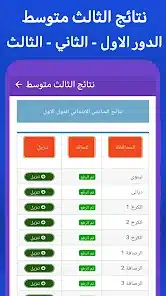 تحميل تطبيق نتائج الثالث متوسط 2026 في العراق للاندرويد أخر إصدار مجانا