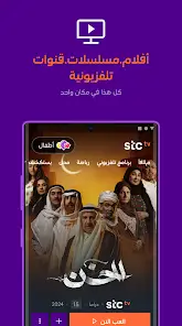 تنزيل تطبيق stc tv مهكر Apk للاندرويد 2026 أخر إصدار مجانا