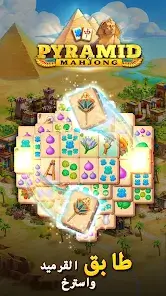 تحميل لعبة Pyramid of Mahjong مهكرة Apk للاندرويد 2026 أخر إصدار مجانا