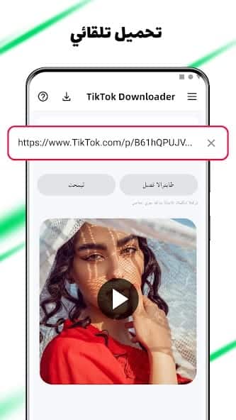 تحميل تطبيق Tmate tiktok مهكر Apk لتنزيل فيديوهات تيك توك للاندرويد 2026 أخر إصدار مجانا
