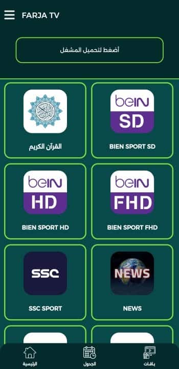 تحميل تطبيق فرجة تي في Farja Tv مهكر لمشاهدة المباريات والقنوات للاندرويد 2026 أخر إصدار مجانا