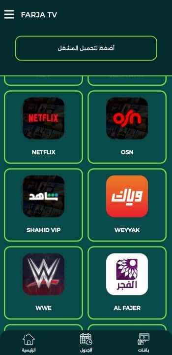 تحميل تطبيق فرجة تي في Farja Tv مهكر لمشاهدة المباريات والقنوات للاندرويد 2026 أخر إصدار مجانا