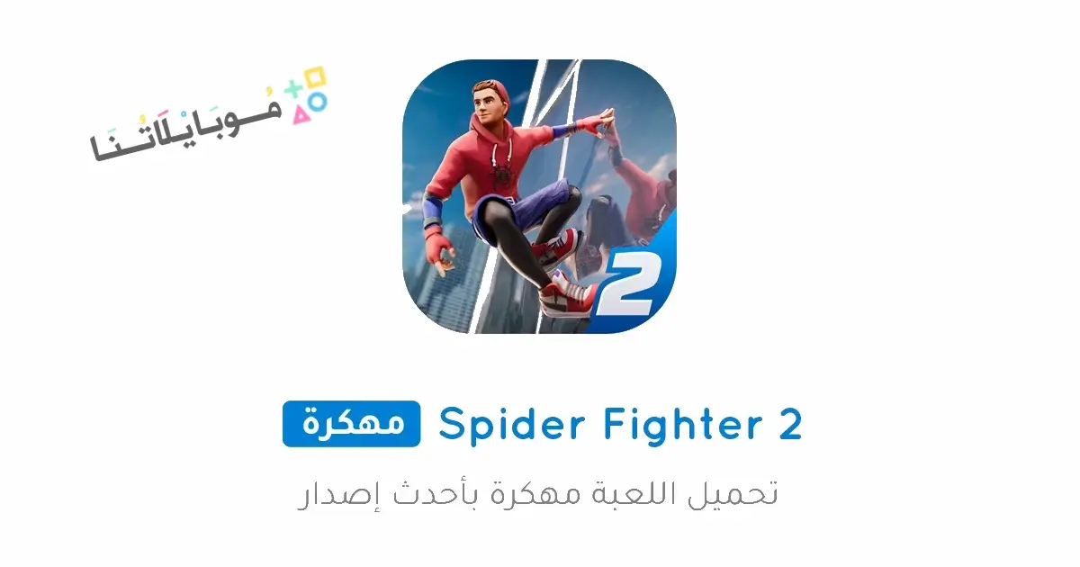 تحميل لعبة Spider Fighter 2 مهكرة للاندرويد Apk أخر إصدار 2026 مجانا