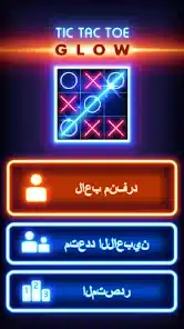 تحميل لعبة تيك تاك اكس او Tic Tac XO مهكرة Apk للاندرويد 2026 أخر إصدار مجانا