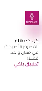 تحميل تطبيق بنك فلسطين Bank Of Palestine‏ للاندرويد 2026 أخر إصدار مجانا