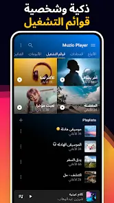 تحميل تطبيق Muzio Player مهكر Apk للاندرويد 2026 أخر إصدار مجانا