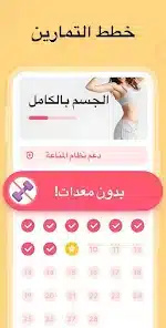 تحميل تطبيق تمارين منزليه للنساء Women Workout Home Gym مهكر Apk للاندرويد 2026 أخر إصدار مجانا