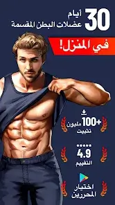 تحميل تطبيق Six Pack in 30 Days مهكر Apk للاندرويد 2026 أخر إصدار مجانا
