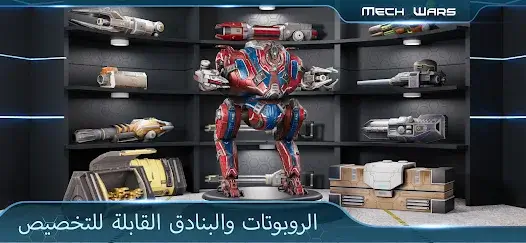 تحميل لعبة Mech Wars مهكرة Apk للاندرويد 2026 أخر إصدار مجانا