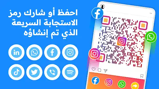 تحميل برنامج QR Code Generator مهكر Apk للاندرويد 2026 أخر إصدار مجانا