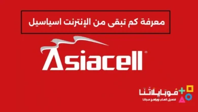 كيفية معرفة كم تبقى من الإنترنت اسياسيل