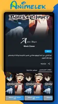 تحميل انمي ليك Animelek مهكر Apk للاندرويد 2026 أخر إصدار مجانا