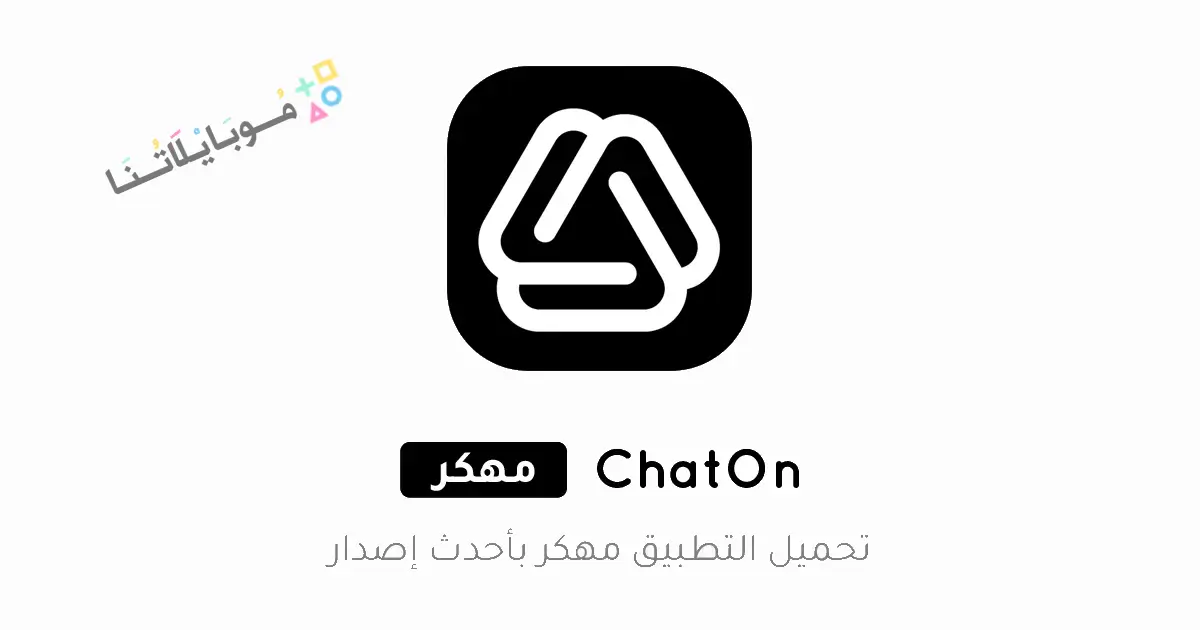 تحميل تطبيق ChatOn AI مهكر Apk للاندرويد 2026 أخر إصدار مجانا