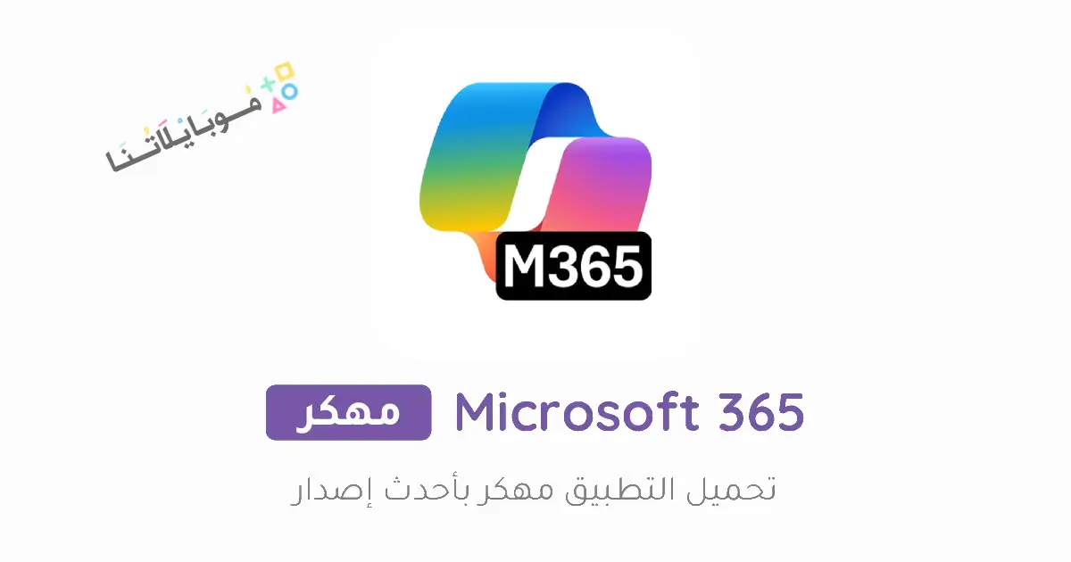 تحميل تطبيق اوفيس Microsoft 365 Office مهكر Apk للاندرويد 2026 أخر إصدار مجانا