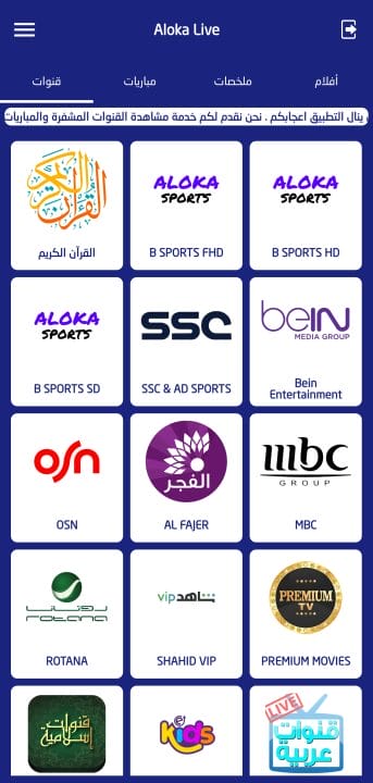 تحميل تطبيق الوكا تي في Aloka Live Tv مهكر Apk للاندرويد 2026 أخر إصدار مجانا