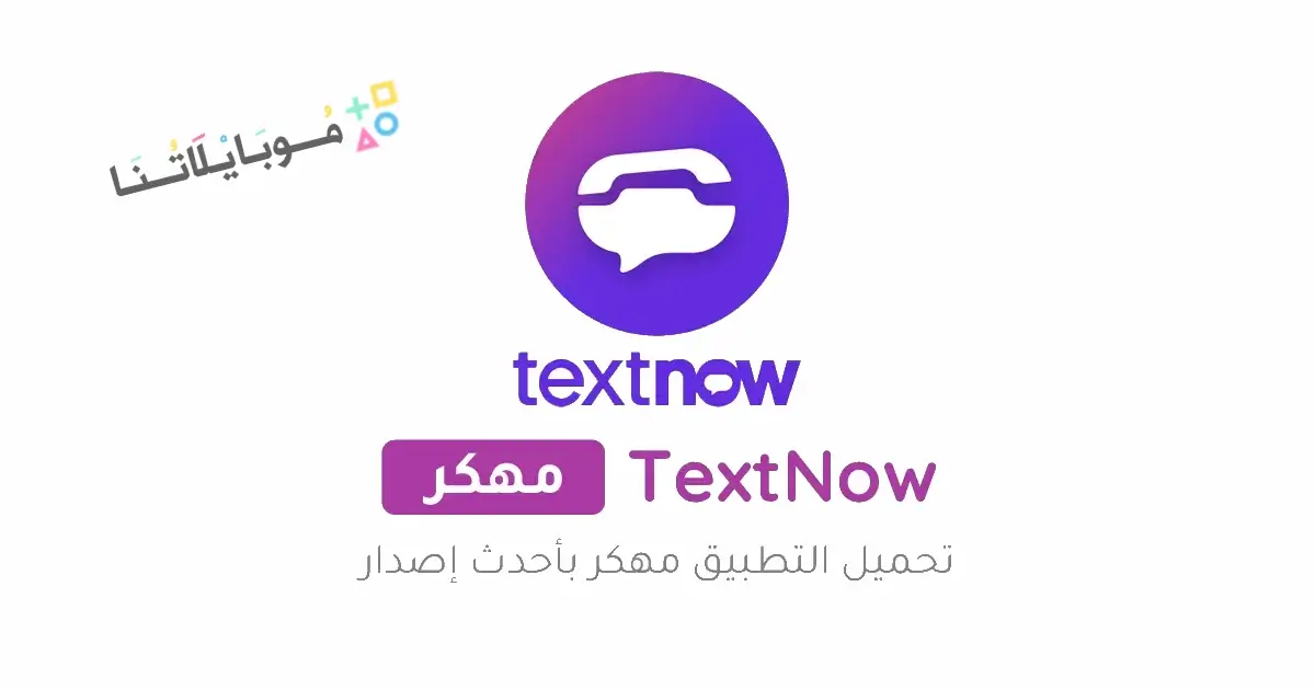 تحميل برنامج TextNow مهكر Apk للحصول على أرقام أمريكية للاندرويد 2026 أخر إصدار مجانا