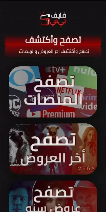 تحميل تطبيق موقع فايف تي في 5ive TV مهكر Apk للأندرويد Apk أخر إصدار مجانا