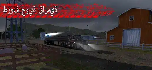 تحميل لعبة Truck Simulator PRO 3 مهكرة Apk للاندرويد 2026 أخر إصدار مجانا