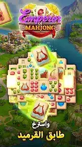 تحميل لعبة Emperor of Mahjong مهكرة Apk للاندرويد 2026 أخر إصدار مجانا