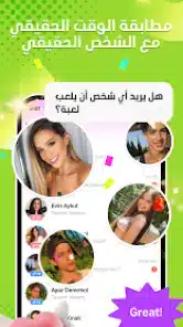 تحميل تطبيق يا أهلا Yaahlan لعب وتعارف ودردشة للاندرويد 2026 أخر إصدار مجانا