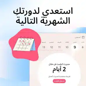 تحميل تطبيق Flo Period مهكر Apk حاسبة الدورة الشهرية للاندرويد 2026 أخر إصدار مجانا