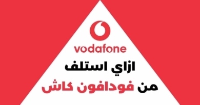 كيف استلف مبلغ من فودافون كاش