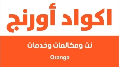 اكواد اورانج الجديدة المختصرة