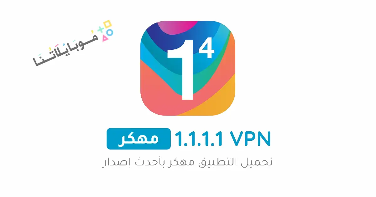تحميل برنامج Vpn DNS 1.1.1.1 مهكر Apk للاندرويد 2026 أخر إصدار مجانا