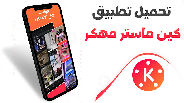 تحميل كين ماستر البنفسجي Kinemaster purple مهكر Apk بدون علامة مائية للاندرويد 2026 أخر إصدار مجانا