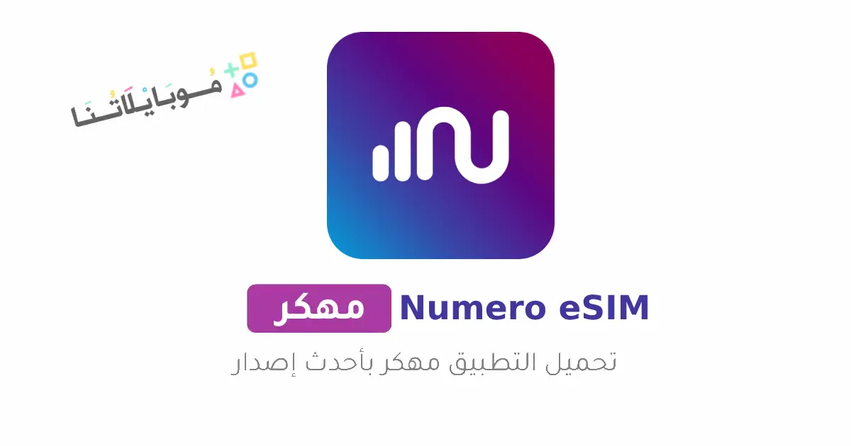 تحميل برنامج نوميرو إي سيم Numero eSIM مهكر Apk ارقام وهمية امريكية للاندرويد 2026 اخر أصدار مجانا