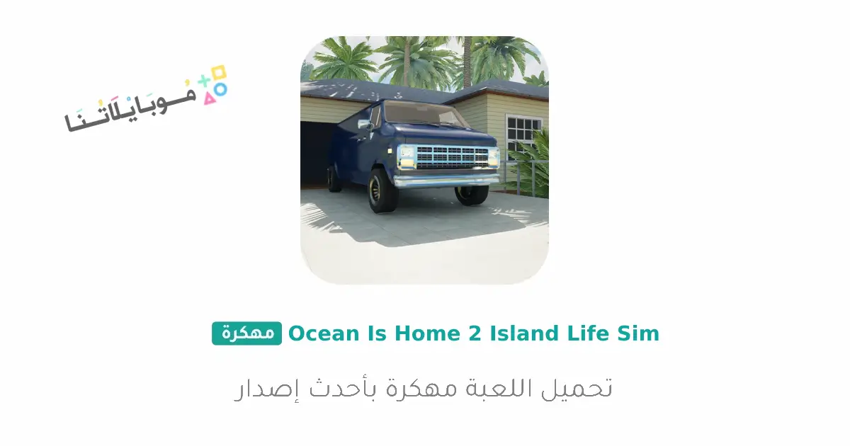 تحميل لعبة Ocean is home 2 مهكرة Apk للاندرويد 2026 أخر إصدار مجانا