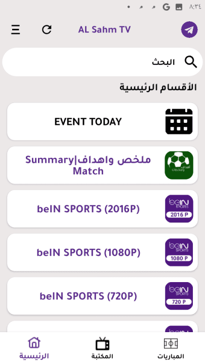 تحميل تطبيق السهم تي في AL Sahm TV مهكر Apk للاندرويد 2026 أخر إصدار مجانا